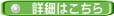 詳細はこちら